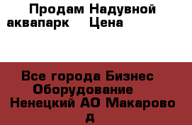 Продам Надувной аквапарк  › Цена ­ 2 000 000 - Все города Бизнес » Оборудование   . Ненецкий АО,Макарово д.